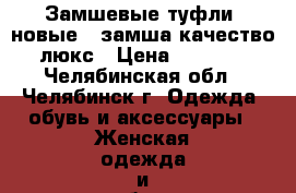 Замшевые туфли, новые,  замша качество люкс › Цена ­ 1 000 - Челябинская обл., Челябинск г. Одежда, обувь и аксессуары » Женская одежда и обувь   . Челябинская обл.